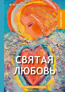 Святая любовь