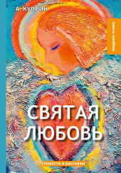 Святая любовь
