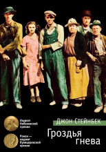 Гроздья гнева