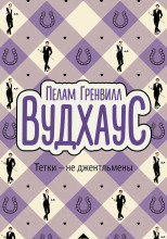 Тётки — не джентльмены