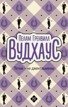 Тётки — не джентльмены
