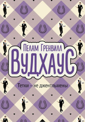 Тётки — не джентльмены