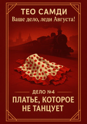 Платье, которое не танцует