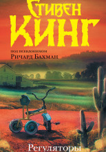 Регуляторы