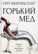 Горький мёд