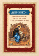 Митерикон. Собрание наставлений аввы Исаии всечестной инокине Феодоре