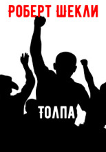 Толпа