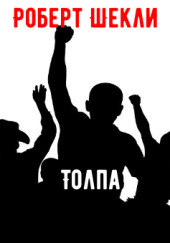 Толпа