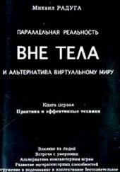 Параллельная реальность вне тела