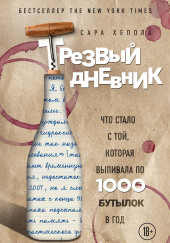 Трезвый дневник. Что стало с той, которая выпивала по 1000 бутылок в год