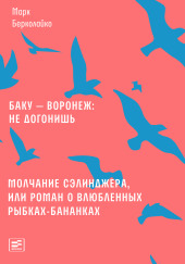 Молчание Сэлинджера, или Роман о влюблённых рыбках-бананках