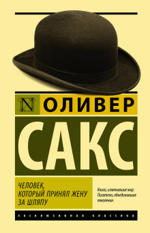 Человек, который принял жену за шляпу и другие истории из врачебной практики
