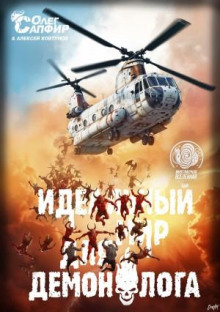 Идеальный мир для Демонолога 4