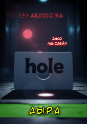 Дыра