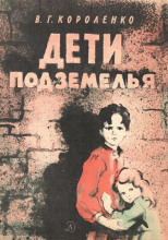Дети подземелья