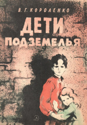 Дети подземелья