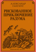Рискованное приключение разума