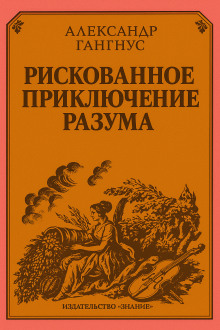 Рискованное приключение разума