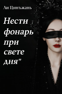 Нести фонарь при свете дня