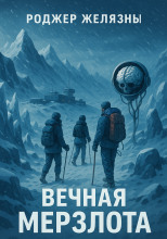 Вечная мерзлота