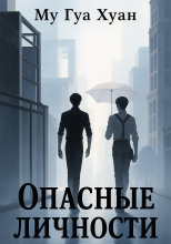 Опасные личности