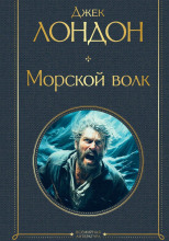 Морской волк