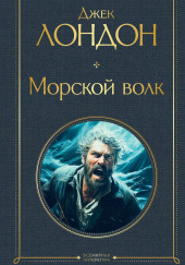Морской волк