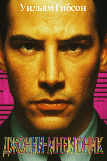 Джонни-мнемоник