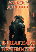 В шаге от вечности
