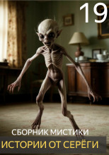 Истории от Серёги №19