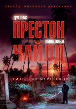 Стихи для мертвецов