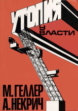 Утопия у власти. История Советского Союза с 1917 года до наших дней