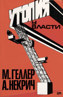 Утопия у власти. История Советского Союза с 1917 года до наших дней