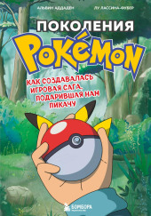 Поколения Pokemon. Как создавалась игровая сага, подарившая нам Пикачу