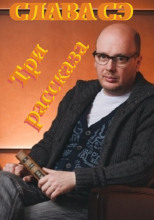 Три рассказа
