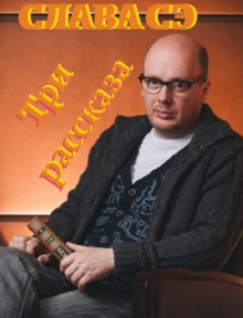 Три рассказа