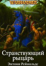 Странствующий рыцарь