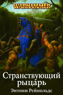 Странствующий рыцарь