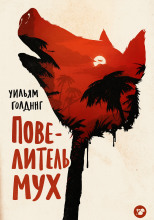 Повелитель мух