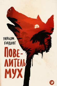 Повелитель мух