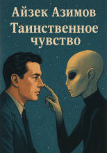 Таинственное чувство