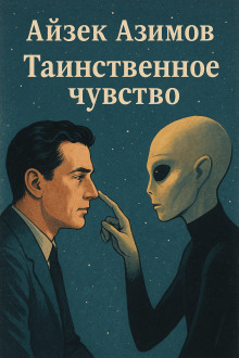 Таинственное чувство