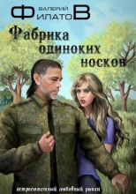 Фабрика одиноких носков