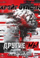 Другие мы