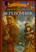 Верёвочник