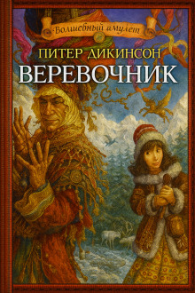 Верёвочник