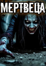 Нора мертвеца