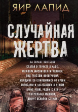 Случайная жертва