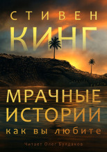 Мрачные истории, как вы любите
