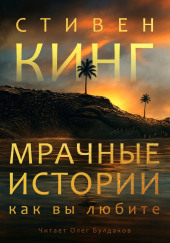 Мрачные истории, как вы любите